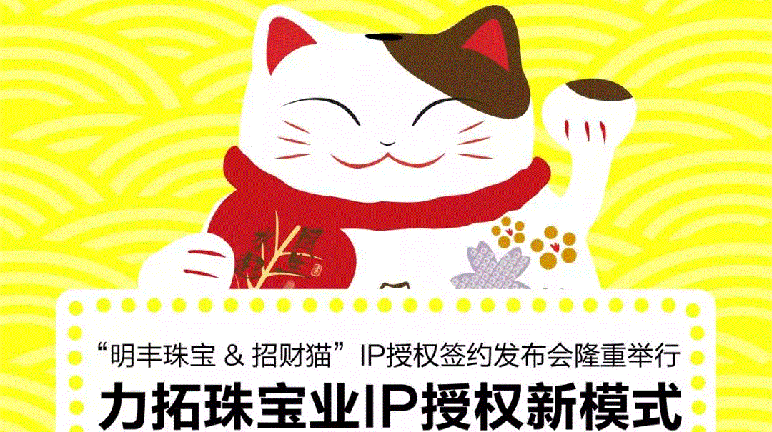 “MK官方网站-MK（中国）&招财猫”IP授权签约发布会隆重举行  力拓珠宝业IP授权新模式